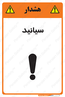 تابلوی ایمنی سیانید – طرح 11047