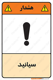  , سیانور , سمی , کشنده , خطر , 