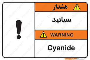  , سیانور , سمی , کشنده , خطر , 