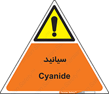  , سیانور , سمی , کشنده , خطر , 