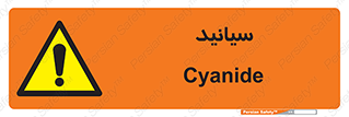  , سیانور , سمی , کشنده , خطر , 