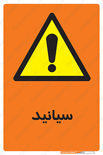  , سیانور , سمی , کشنده , خطر , 
