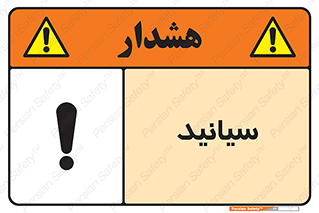  , سیانور , سمی , کشنده , خطر , 