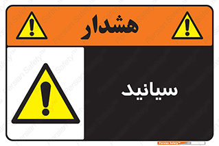  , سیانور , سمی , کشنده , خطر , 