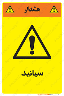  , سیانور , سمی , کشنده , خطر , 