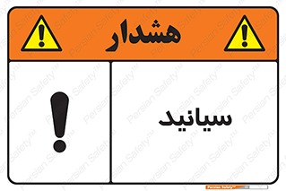  , سیانور , سمی , کشنده , خطر , 