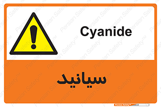  , سیانور , سمی , کشنده , خطر , 
