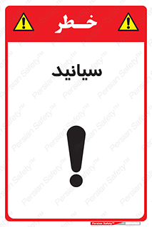  , سیانور , سمی , کشنده , خطر , 