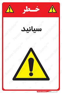  , سیانور , سمی , کشنده , خطر , 