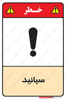  , سیانور , سمی , کشنده , خطر , 