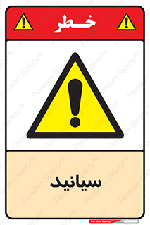  , سیانور , سمی , کشنده , خطر , 