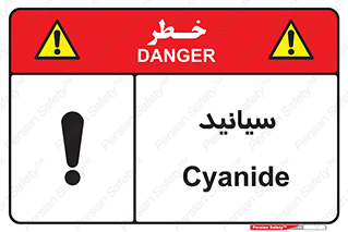  , سیانور , سمی , کشنده , خطر , 