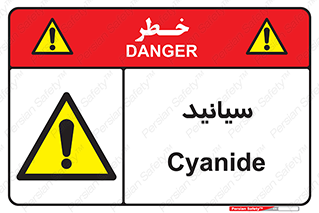  , سیانور , سمی , کشنده , خطر , 