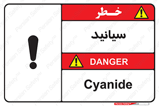  , سیانور , سمی , کشنده , خطر , 