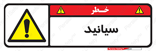  , سیانور , سمی , کشنده , خطر , 