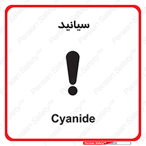  , سیانور , سمی , کشنده , خطر , 