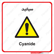  , سیانور , سمی , کشنده , خطر , 