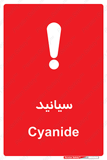  , سیانور , سمی , کشنده , خطر , 