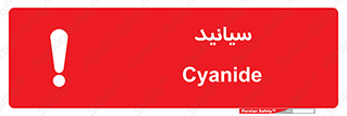  , سیانور , سمی , کشنده , خطر , 