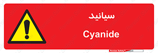  , سیانور , سمی , کشنده , خطر , 