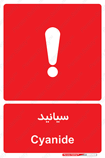  , سیانور , سمی , کشنده , خطر , 