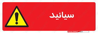  , سیانور , سمی , کشنده , خطر , 