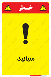  , سیانور , سمی , کشنده , خطر , 