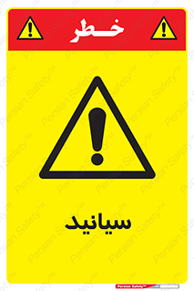  , سیانور , سمی , کشنده , خطر , 