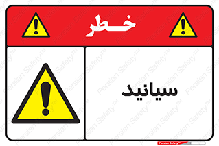  , سیانور , سمی , کشنده , خطر , 