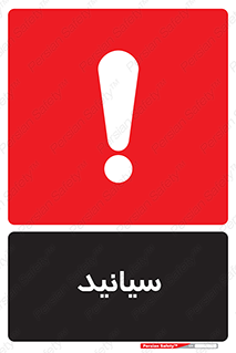  , سیانور , سمی , کشنده , خطر , 