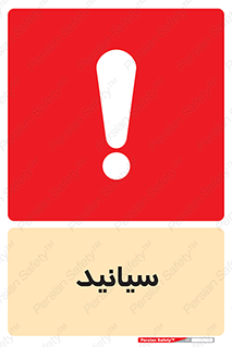 تابلوی ایمنی سیانید – طرح 11047
