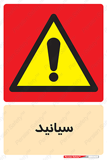  , سیانور , سمی , کشنده , خطر , 