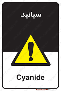  , سیانور , سمی , کشنده , خطر , 
