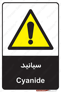  , سیانور , سمی , کشنده , خطر , 