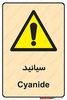  , سیانور , سمی , کشنده , خطر , 