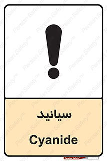  , سیانور , سمی , کشنده , خطر , 