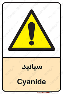  , سیانور , سمی , کشنده , خطر , 