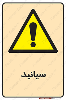  , سیانور , سمی , کشنده , خطر , 