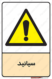  , سیانور , سمی , کشنده , خطر , 