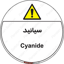  , سیانور , سمی , کشنده , خطر , 
