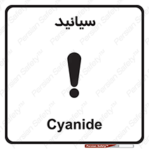  , سیانور , سمی , کشنده , خطر , 