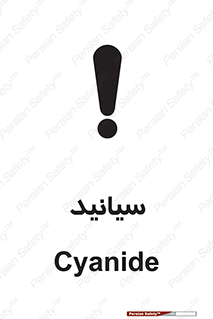  , سیانور , سمی , کشنده , خطر , 