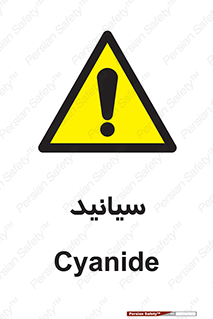  , سیانور , سمی , کشنده , خطر , 