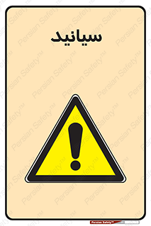  , سیانور , سمی , کشنده , خطر , 