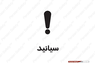  , سیانور , سمی , کشنده , خطر , 