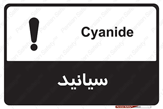  , سیانور , سمی , کشنده , خطر , 