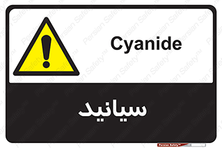  , سیانور , سمی , کشنده , خطر , 