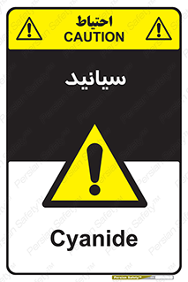  , سیانور , سمی , کشنده , خطر , 