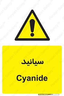  , سیانور , سمی , کشنده , خطر , 