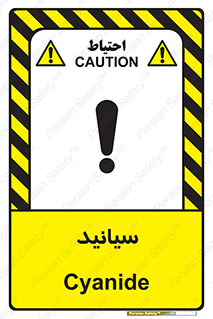  , سیانور , سمی , کشنده , خطر , 